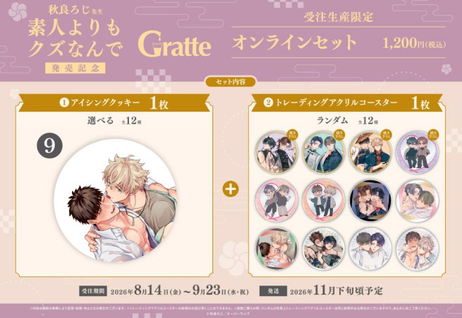 クッキー絵柄【9】秋良ろじ先生「素人よりもクズなんで」Gratte オンラインセット （有償特典アクリルコースター付（全12種ランダム））