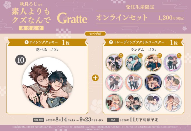 クッキー絵柄【10】秋良ろじ先生「素人よりもクズなんで」Gratte オンラインセット （有償特典アクリルコースター付（全12種ランダム））