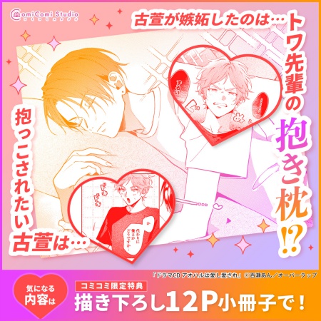 ドラマCD アオハルは愛し愛され【有償特典・百瀬あん先生描き下ろしアクリルスタンド】