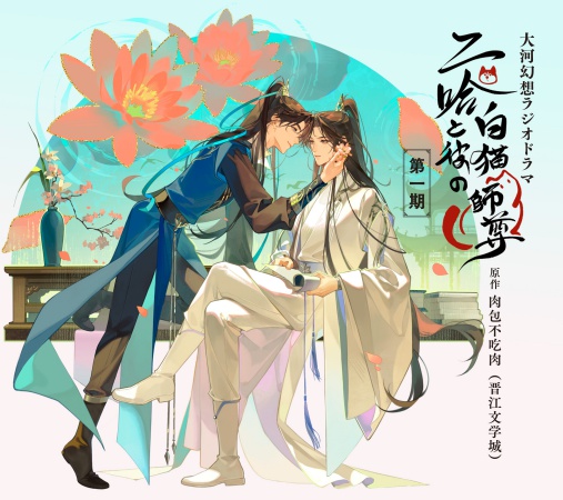 大河幻想ラジオドラマ 二哈と彼の白猫師尊 第一期ドラマCD 特装盤【早期予約特典対象外・2026年4月22日から受付開始】