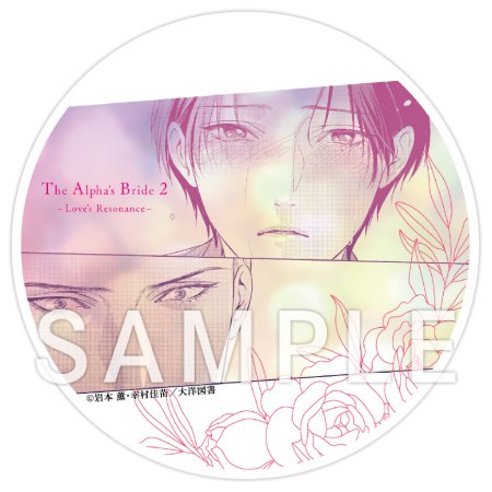 岩本薫先生/幸村佳苗先生「ドラマCD αの花嫁 共鳴恋情２」アクリルコースター【C】