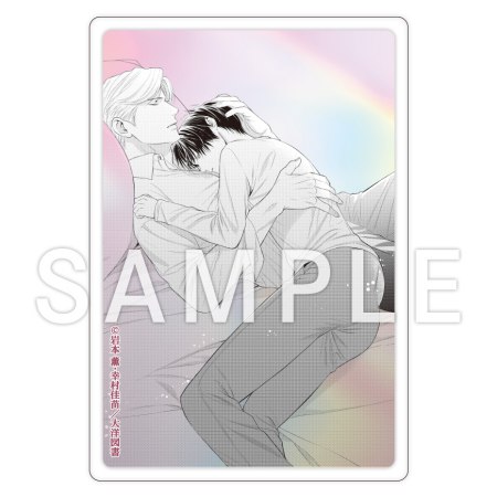 岩本薫先生/幸村佳苗先生「ドラマCD αの花嫁 共鳴恋情２」アクリルカード【D】