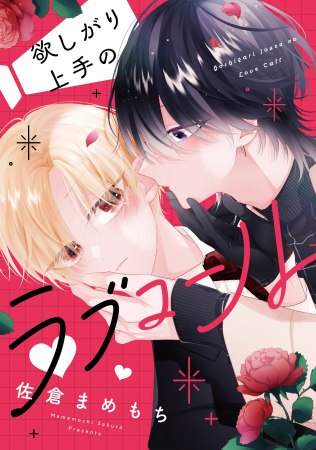 欲しがり上手のラブコール（単品）