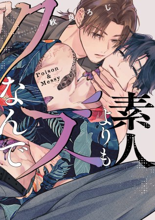 素人よりもクズなんで（単品）