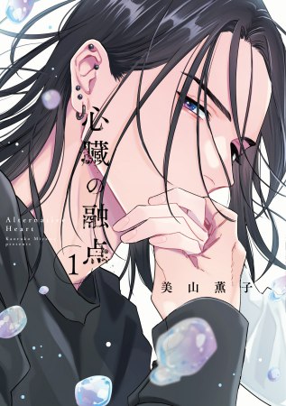 心臓の融点（1）（単品）