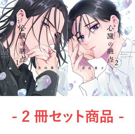 【2冊セット商品】『心臓の融点（1）』＋『心臓の融点（2）』【2冊セット有償特典・アクリルコースター】