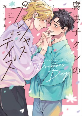 腐男子クンのプレシャスデイズ【有償特典・小冊子】