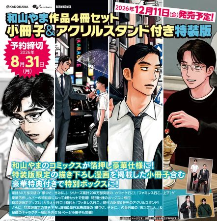 和山やま作品４冊セット 小冊子＆アクリルスタンド付き特装版