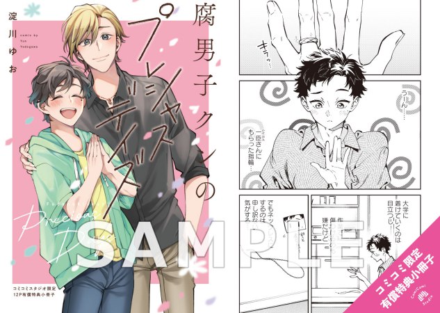 腐男子クンのプレシャスデイズ【有償特典・小冊子】