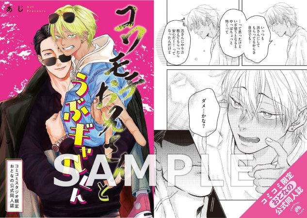 コワモテお兄さんとうぶギャルくん【有償特典・おとなの公式同人誌】【予約キャンペーン対象外・9/3から受付開始】