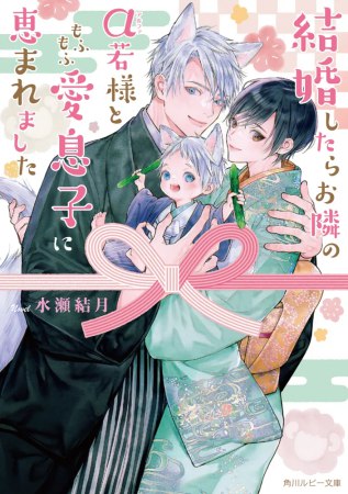 結婚したらお隣のα若様ともふもふ愛息子に恵まれました