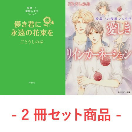【2冊セット商品】崎義一の優雅なる生活『儚き君に永遠の花束を』+『愛しきリインカーネーション【角川ルビー文庫】』【セット有償特典・アクリルコースター】