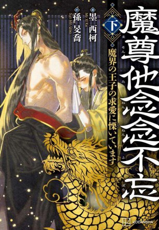 魔尊他念念不忘（下）