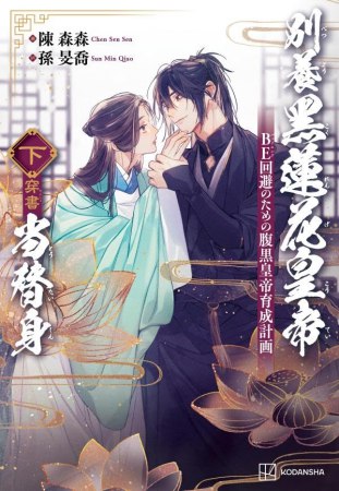 別養黒蓮花皇帝当替身（穿書）（下）