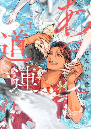 あやし道連れ（3）【有償特典・小冊子】