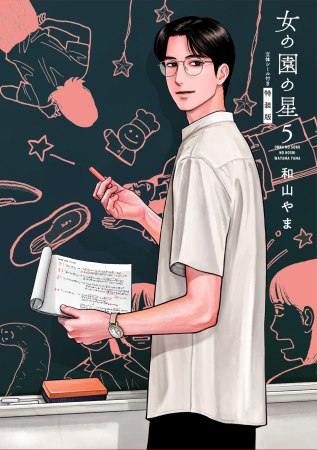 女の園の星（5）