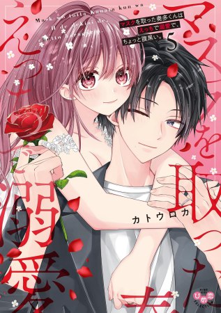 マスクを取った奏多くんはえっちで溺愛で、ちょっと腹黒い。（5）
