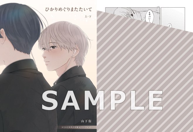 【2冊セット商品】『ひかりめぐりまたたいて（上）+（下）』【2冊セット有償特典・アクリルスタンド】