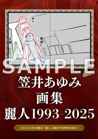 【キャンセル不可】特装版・笠井あゆみ画集麗人1993-2025　ボックスセット特製イラストカード付【有償特典・アクリルコースター】