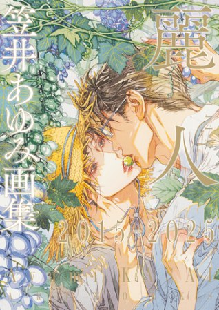 【キャンセル不可】特装版・笠井あゆみ画集麗人1993-2025　ボックスセット特製イラストカード付【有償特典・アクリルコースター】