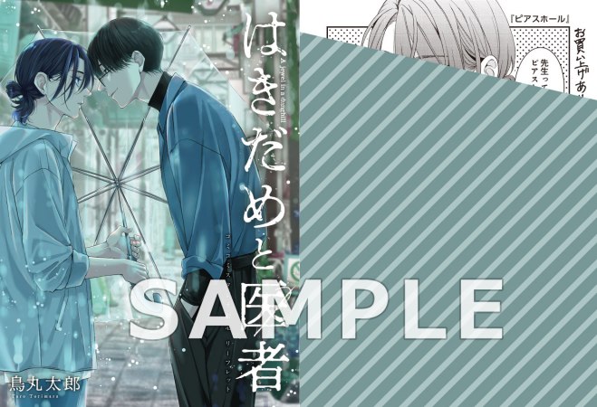 はきだめと医者【有償特典・おとなの公式同人誌＋アクリルカード】【予約キャンペーン対象外・9/11から受付開始】