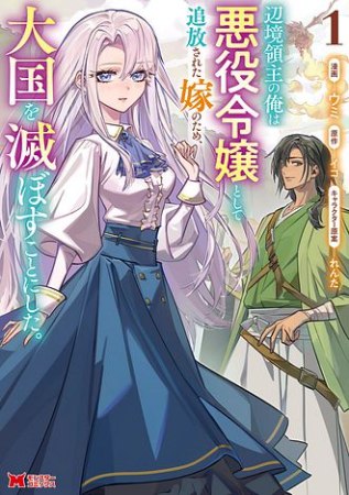 辺境領主の俺は悪役令嬢として追放された嫁のため、大国を滅ぼすことにした。（1）