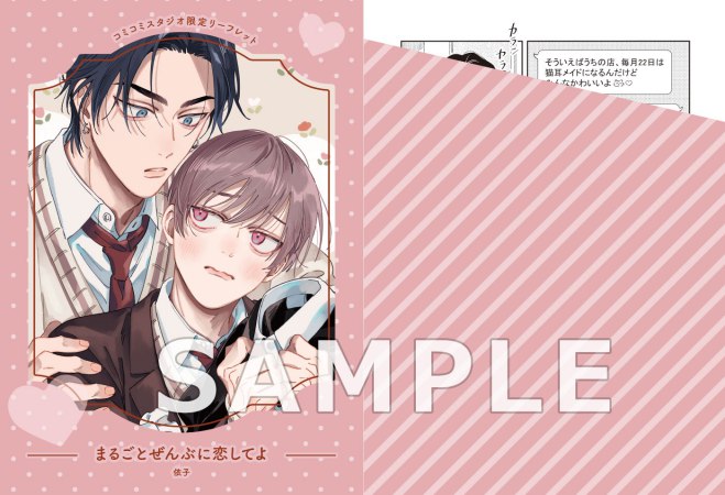 まるごとぜんぶに恋してよ（単品）