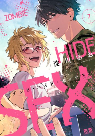 ゾンビ・ハイド・セックス（7）（単品）