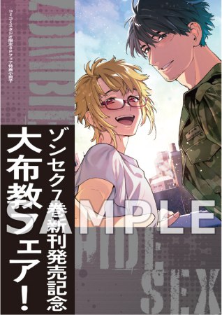 【6冊セット商品】「ゾンビ・ハイド・セックス（1）～（6）＜通常セット＞」【ゾンセク（7）巻新刊発売記念！大布教フェア・対象商品】