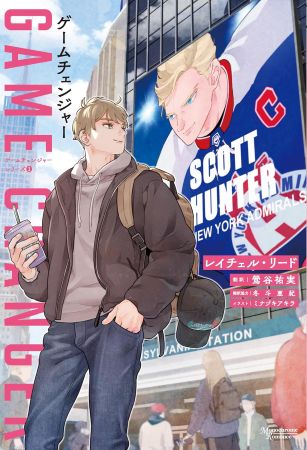 ゲームチェンジャー　ゲームチェンジャーシリーズ（1）