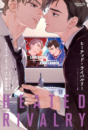 ヒーテッド・ライバルリー　ゲームチェンジャーシリーズ（2）