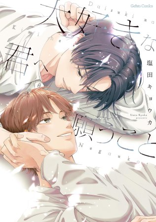 大好きな君へ願うこと【有償特典・小冊子】