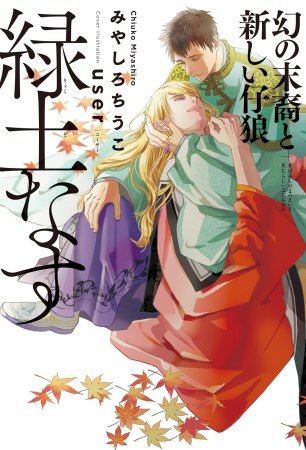	緑土なす　幻の末裔と新しい仔狼	