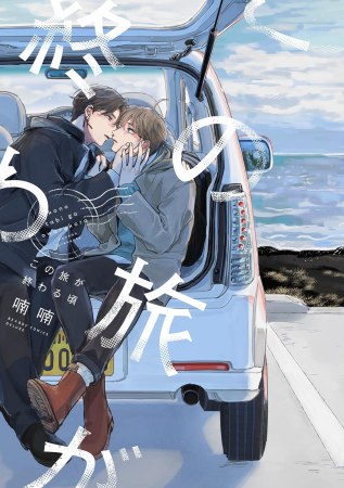 	この旅が終わる頃	