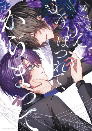 むすんで、ほつれて、からまって【有償特典・アクリルスタンド】