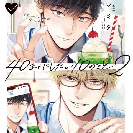 ドラマCD 40までにしたい10のこと2 特装盤【マンガ小冊子セット】（単品）【2026年8月16日まで！早期予約キャンペーン実施】