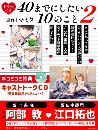 ドラマCD 40までにしたい10のこと2 特装盤【マンガ小冊子セット】【有償特典・スライドアクリルキーホルダー】【2026年8月16日まで！早期予約キャンペーン実施】