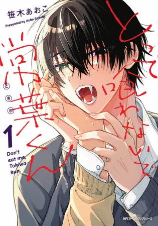 とって喰わないで常葉くん（1）