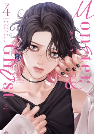 モンスターアンドゴースト（4）（単品）【9/4締切！予約キャンペーン(抽■選)】