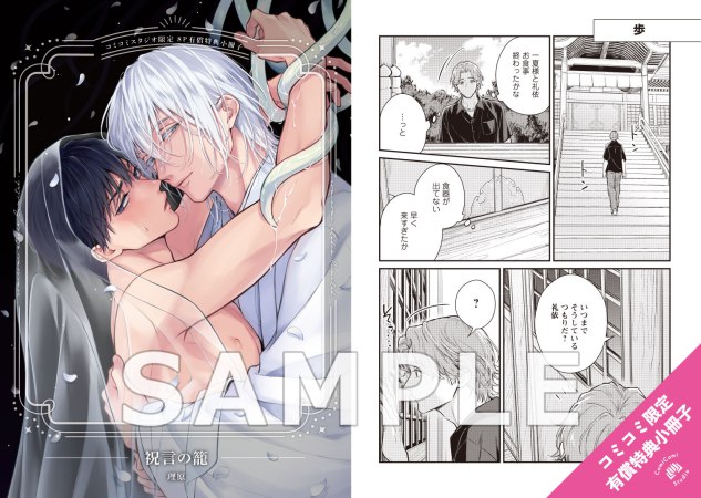 祝言の籠【有償特典・小冊子＋アクリルコースター】【予約キャンペーン対象外・9/25から受付開始】