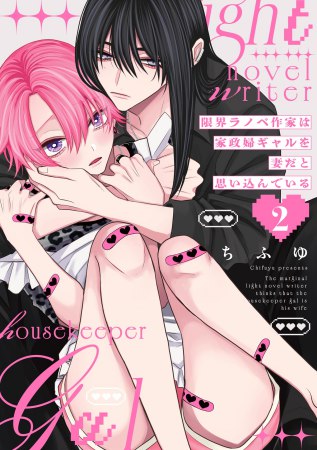 限界ラノベ作家は家政婦ギャルを妻だと思い込んでいる（2）（単品）