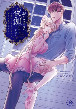 おじさま、夜伽してください！～嫌われ王女は初めて愛され満たされる