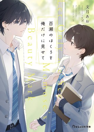 百瀬のほくろを俺だけに見せて（単品）