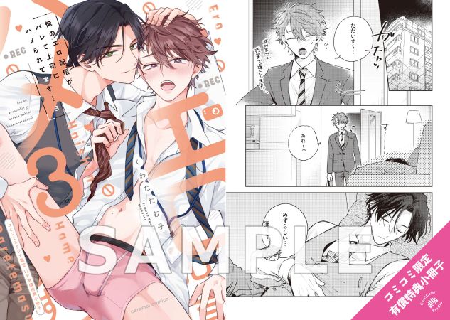 俺のエロ配信がバレて上司にハメられてます！（3）【有償特典・小冊子】