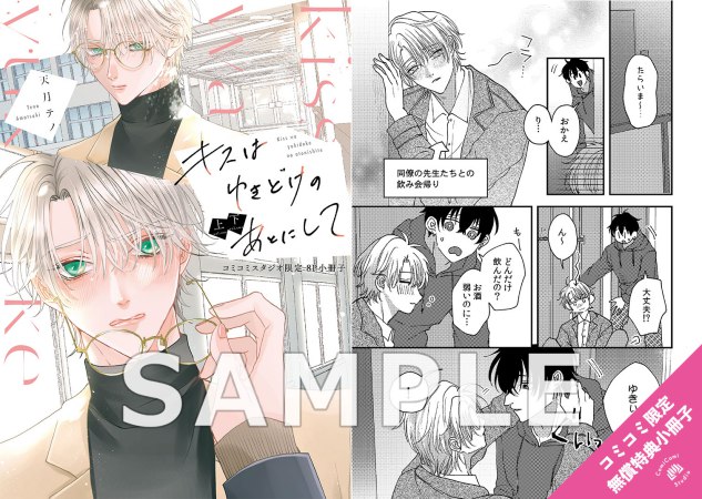【2冊セット商品】『キスはゆきどけのあとにして（上）＋（下）』【有償特典・おとなの公式同人誌＋アクリルコースター】