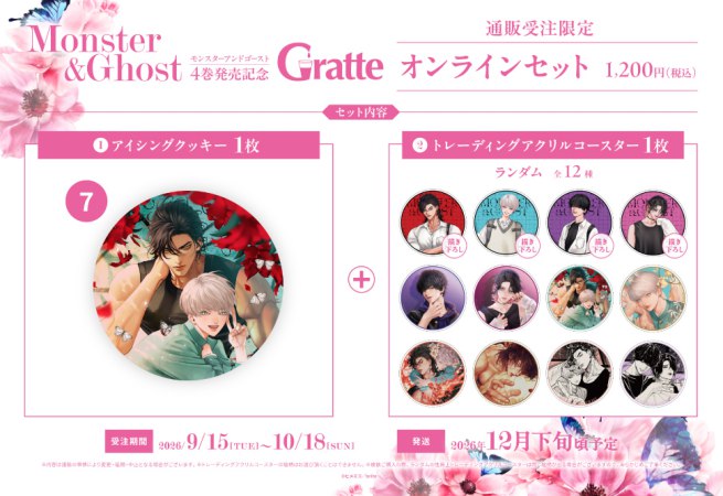 クッキー絵柄【7】ヒメミコ先生「モンスターアンドゴースト」4巻発売記念グラッテ オンラインセット（有償特典アクリルコースター付（全12種ランダム））