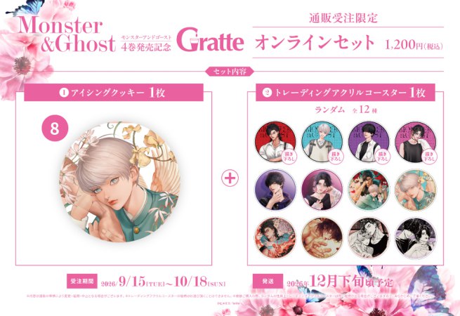 クッキー絵柄【8】ヒメミコ先生「モンスターアンドゴースト」4巻発売記念グラッテ オンラインセット（有償特典アクリルコースター付（全12種ランダム））