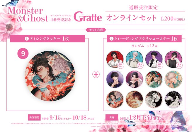 クッキー絵柄【9】ヒメミコ先生「モンスターアンドゴースト」4巻発売記念グラッテ オンラインセット（有償特典アクリルコースター付（全12種ランダム））