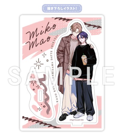 この恋は神様だって知らない【有償特典・アクリルスタンド】【10/14締切！予約キャンペーン特典：複製原画ペーパー】