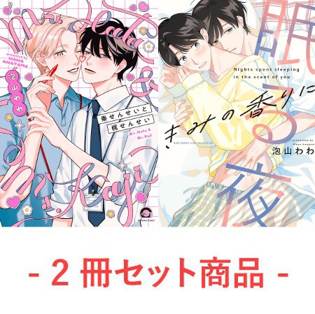 【2冊セット商品】『秦せんせいと梶せんせい（単品）』＋『きみの香りに眠る夜（単品）』